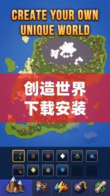 創造世界下載安裝包（創游世界游戲入口：探索無限可能的奇幻冒險之旅！）