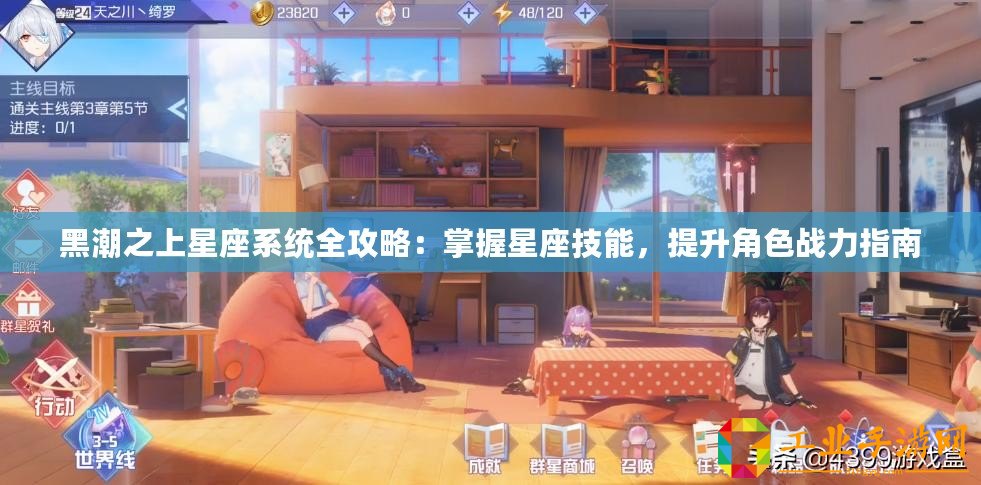 黑潮之上星座系統全攻略：掌握星座技能，提升角色戰力指南
