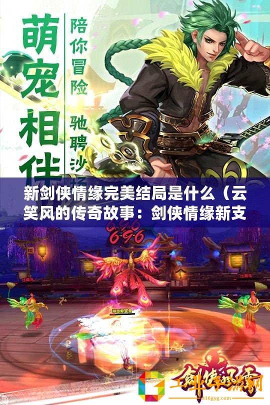 新劍俠情緣完美結(jié)局是什么（云笑風(fēng)的傳奇故事：劍俠情緣新支線解密）