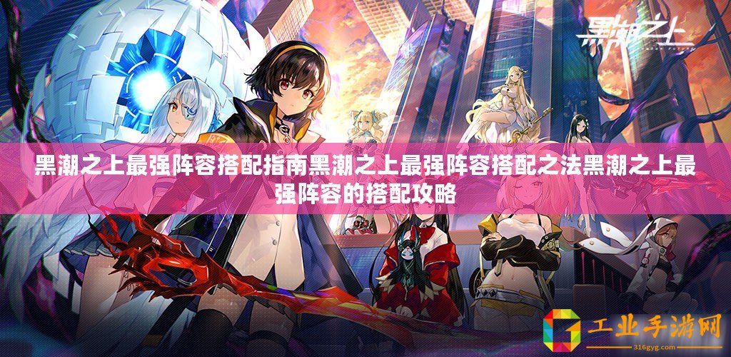 黑潮之上最強陣容搭配指南黑潮之上最強陣容搭配之法黑潮之上最強陣容的搭配攻略